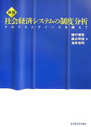 社会経済システムの制度分析新版
