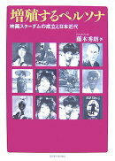 増殖するペルソナ