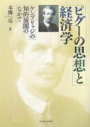 ピグーの思想と経済学