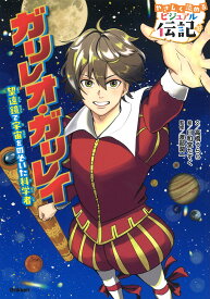 ガリレオ・ガリレイ （やさしく読める　ビジュアル伝記　18） [ 高橋うらら ]
