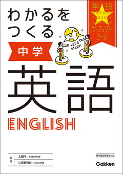 楽天ブックス わかるをつくる 中学英語 学研プラス 本