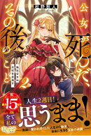 公女が死んだ、その後のこと（2）