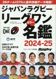 ジャパンラグビーリーグワンカラー名鑑（2024-25） （B・B・MOOK　ラグビーマガジン特別編集）