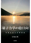 量子力学の陰日向 ─文明を支える原初性