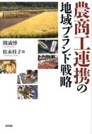 農商工連携の地域ブランド戦略