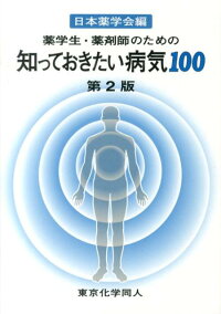 楽天ブックス 薬学生 薬剤師のための知っておきたい病気100第2版 日本薬学会 本