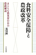 食料安全保障と農政改革 まともな農水省OBの農政解読 [ 荒川　隆 ]