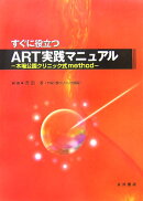 すぐに役立つART実践マニュアル