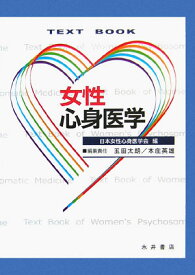 Text　book女性心身医学 [ 日本女性心身医学会 ]