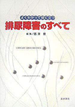 よくわかって役に立つ排尿障害のすべて