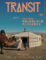 【楽天ブックス限定デジタル特典】TRANSIT　68号　草原と砂漠に吹く風　モンゴルを旅する(表紙画像スマホ…