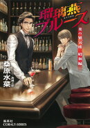 瑠璃燕ブルース