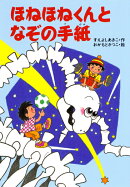 ほねほねくんとなぞの手紙