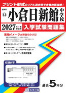 小倉日新館中学校（2027年春受験用）