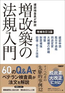 確認検査員が解説 増改築の法規入門 増補改訂3版 [ ビューローベリタスジャパン ]