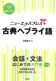 楽天市場 ヘブライ語 辞書の通販