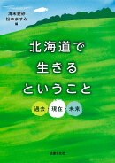 北海道で生きるということ