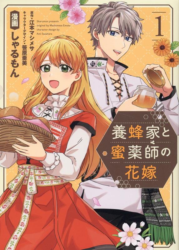 楽天ブックス: 養蜂家と蜜薬師の花嫁（1） - しゃるもん - 9784758018159 : 本