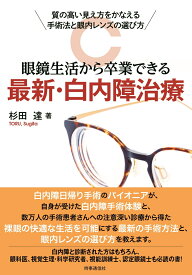 眼鏡生活から卒業できる　最新・白内障治療 質の高い見え方をかなえる手術法と眼内レンズの選び方 [ 杉田 達 ]