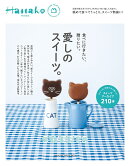 Hanako特別編集　愛しのスイーツ。