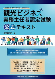 観光ビジネス実務主任者認定試験 公式テキスト [ 安田 亘宏 ]