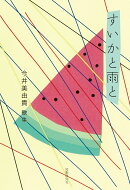 すいかと雨と