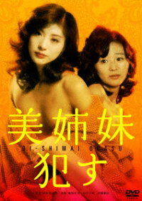 楽天ブックス 美姉妹 犯す 西村昭五郎 風祭ゆき Dvd