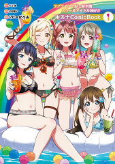 ラブライブ！虹ヶ咲学園スクールアイドル同好会 キズナComicBook（1）
