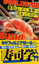 寿司はいかに世界へ広まったのか？　社会学者の寿司探訪記