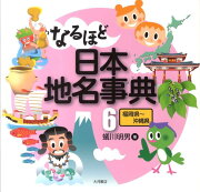 楽天ブックス: なるほど日本地名事典（6（福岡県〜沖縄県）） - 蟻川 