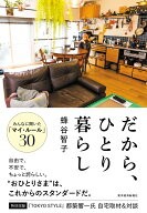 だから、ひとり暮らし [ 蜂谷 智子 ]