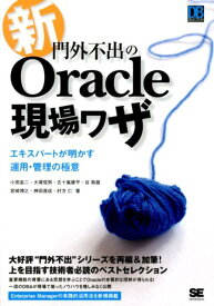 新・門外不出のOracle現場ワザ エキスパートが明かす運用・管理の極意 （DB　selection） [ 小田圭二 ]