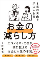 本当の自由を手に入れるお金の減らし方
