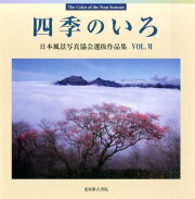 楽天ブックス: 四季のいろ - 日本風景写真協会選抜作品集第1回 - 日本 