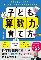 スタンフォード大学・オンラインハイスクール校長が教える 子どもの算数力の育て方 [ 星友啓 ]