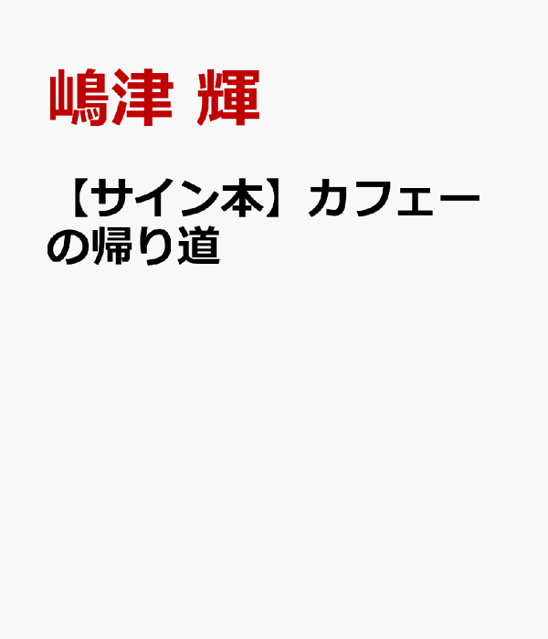 楽天ブックス: 【サイン本】カフェーの帰り道 - 嶋津 輝