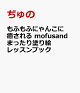 ͽۤդդˤ󤳤 mofusand ޤäɤ골å֥å