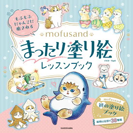 もふもふにゃんこに癒される mofusand まったり塗り絵レッスンブック [ ぢゅの ]