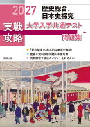 2027 実戦攻略　歴史総合、日本史探究　大学入学共通テスト問題集