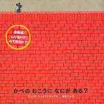 楽天ブックス かべのむこうになにがある ブリッタ テッケントラップ 本