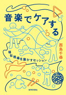 音楽でケアする 福祉現場を動かすセッション [ 西島　千尋 ]