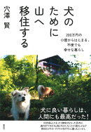 犬のために山へ移住する