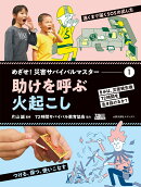 1助けを呼ぶ／火起こし
