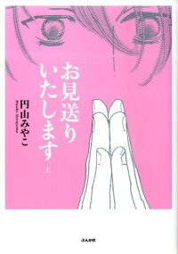 楽天ブックス お見送りいたします 上 円山みやこ 本 楽天ブックス お見送りいたします 上 円山みやこ 本
