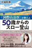 「国際山岳医」が教える　50歳からのスロー登山 [ 大城和恵 ]