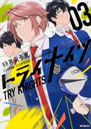 トライナイツ　03（3）