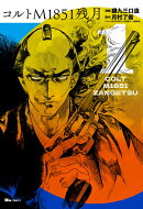 コルトM1851残月　1