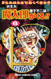 魔太郎がくる！！（第6巻）新装版 （少年チャンピオンコミックス） [ 藤子不二雄A ]