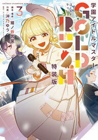 学園アイドルマスター　GOLD　RUSH　オリジナルCD付き特装版　3 （少年チャンピオン・コミックス） [ 猪ノ谷言葉 ]