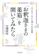 「お釈迦さまの薬箱」を開いてみたら